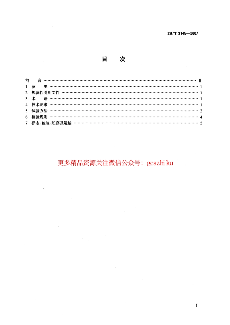 TBT3145-2007 机车单元制动器.pdf_第2页