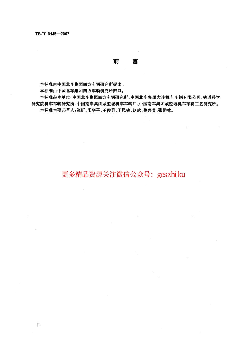 TBT3145-2007 机车单元制动器.pdf_第3页