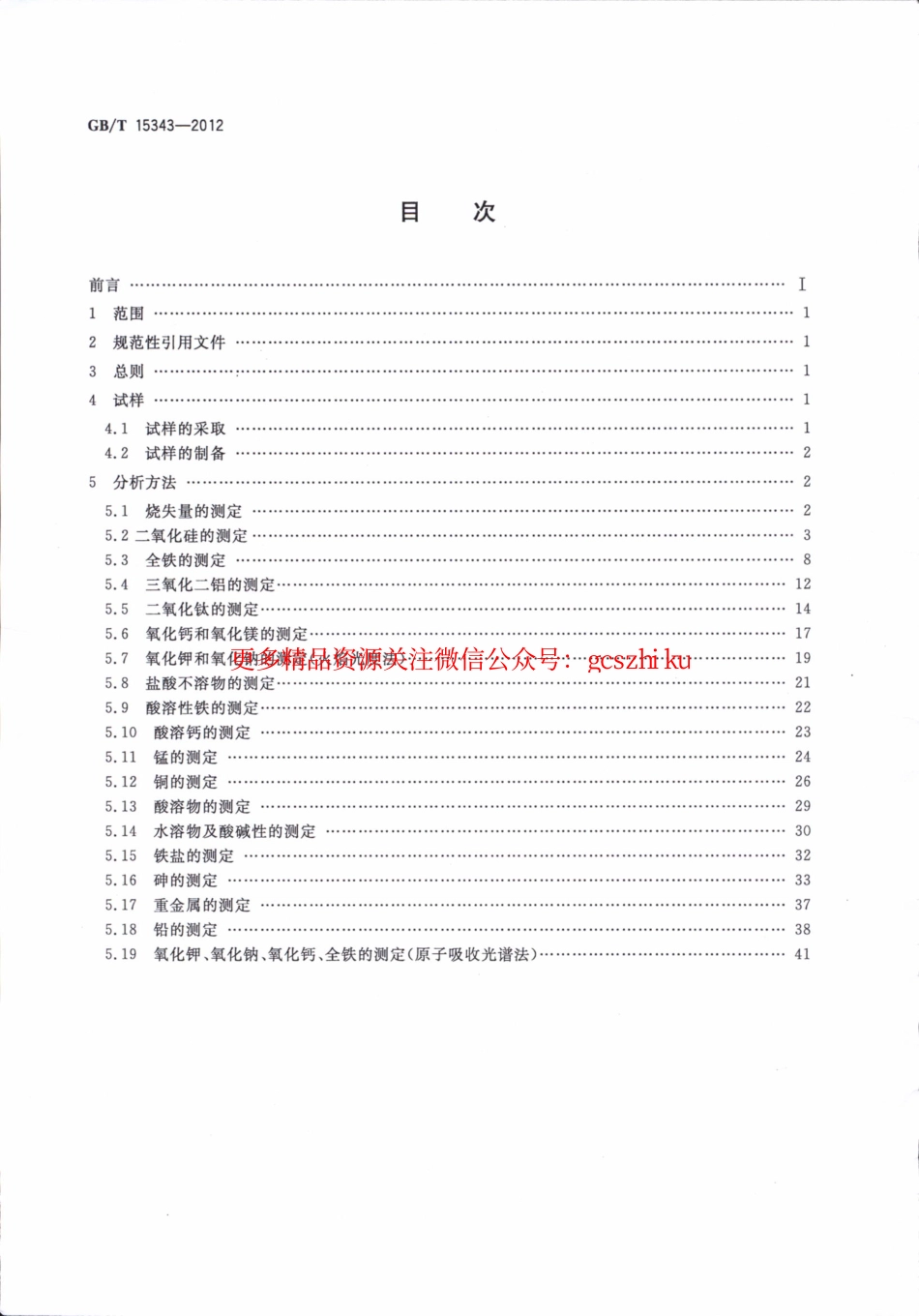 GBT15343-2012 滑石化学分析方法.pdf_第2页