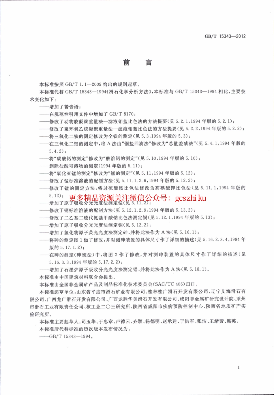 GBT15343-2012 滑石化学分析方法.pdf_第3页