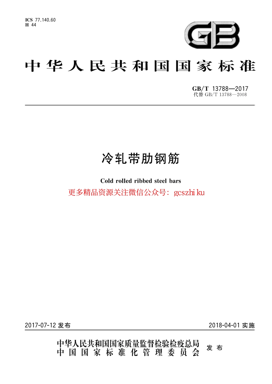 GBT13788-2017 冷轧带肋钢筋.pdf_第1页