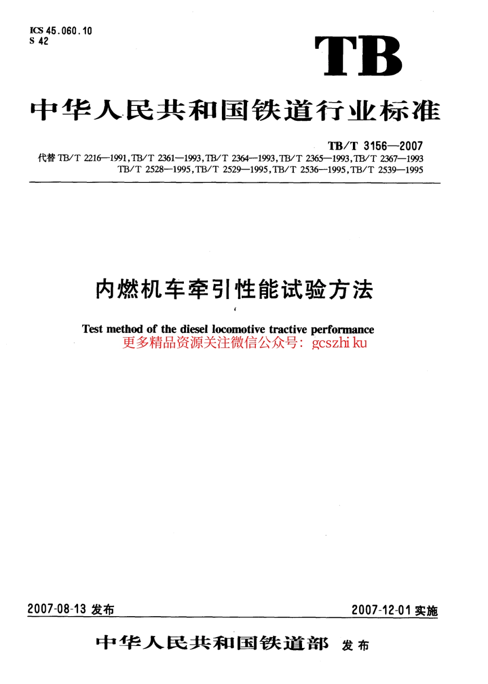 TBT3156-2007 内燃机车牵引性能试验方法.pdf_第1页