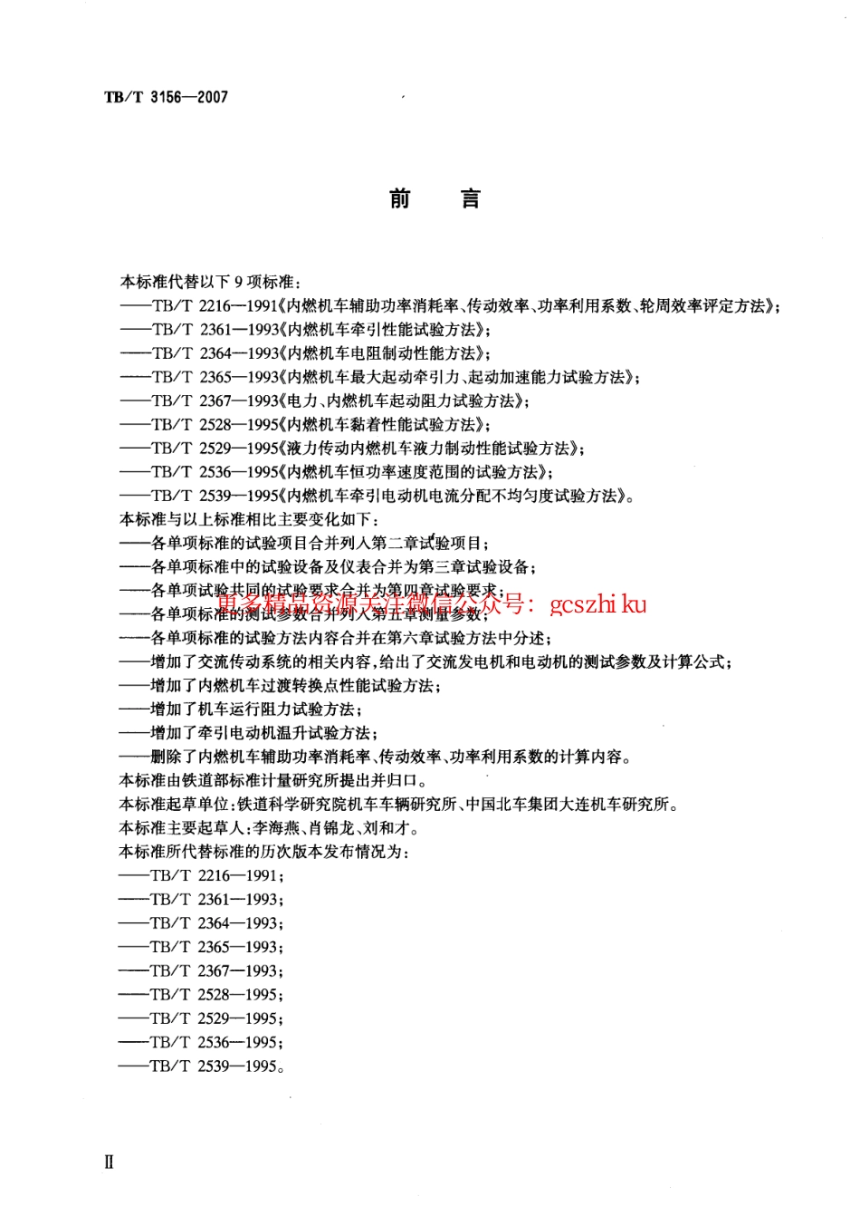 TBT3156-2007 内燃机车牵引性能试验方法.pdf_第2页