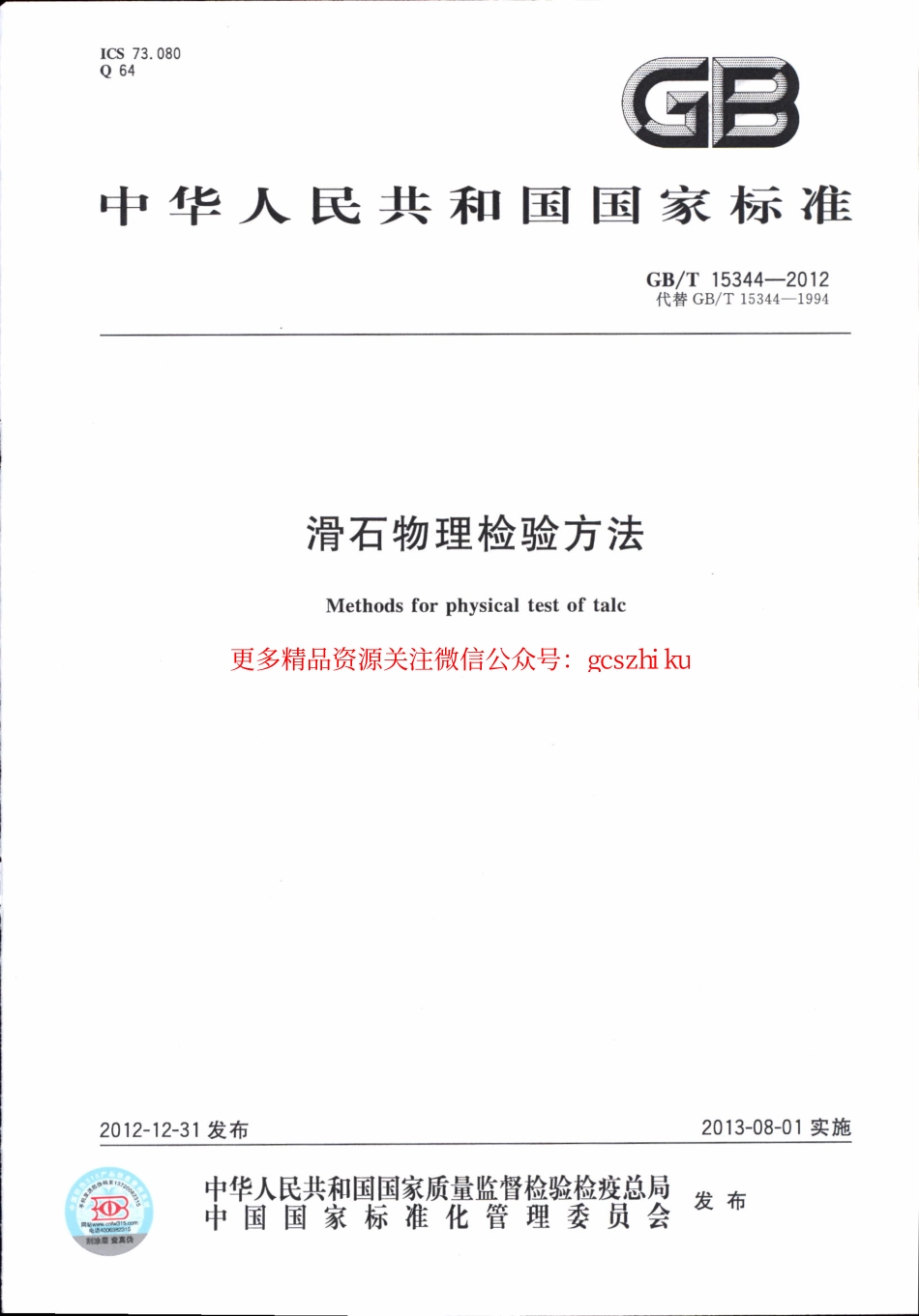 GBT15344-2012 滑石物理检验方法.pdf_第1页