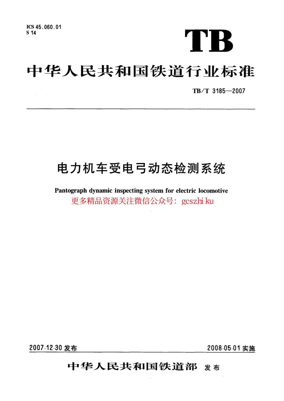 TBT3185-2007 电力机车受电弓动态检测系统.pdf_第1页