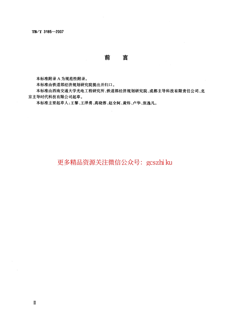 TBT3185-2007 电力机车受电弓动态检测系统.pdf_第3页