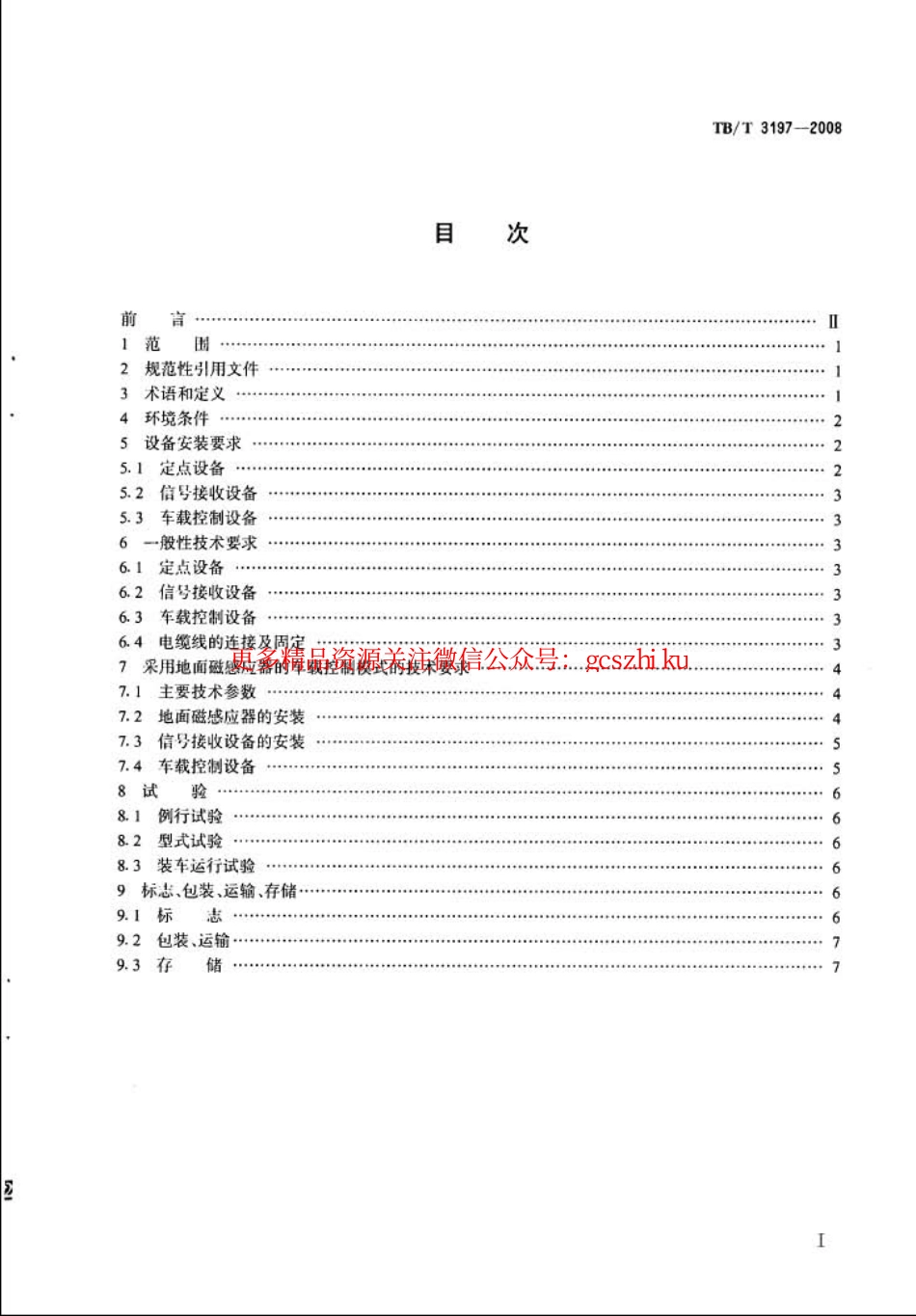 TBT3197-2008 车载控制自动过分相系统技术条件.pdf_第2页