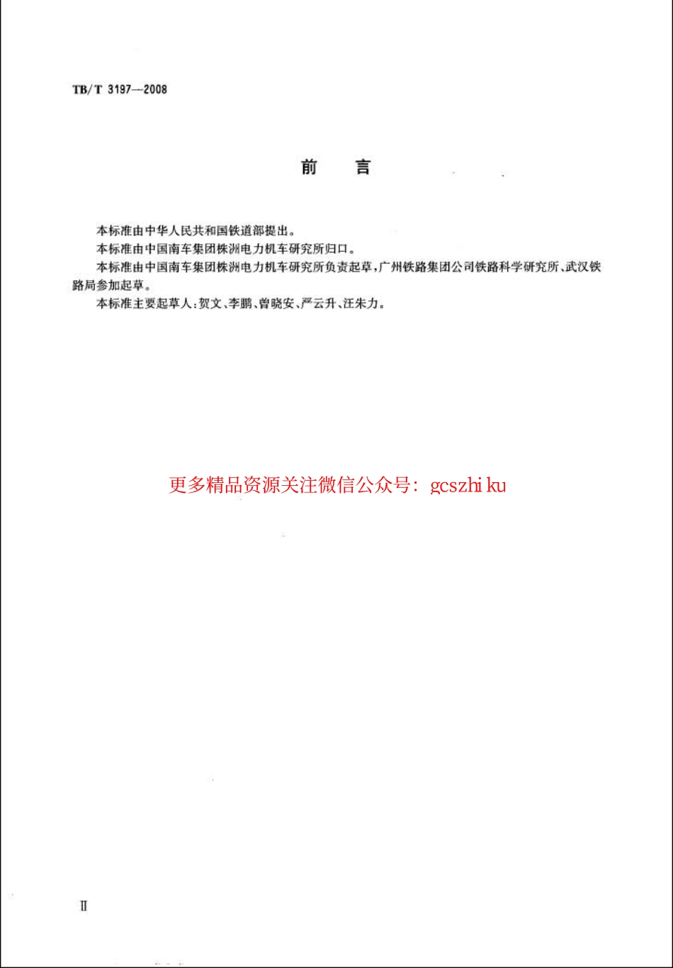 TBT3197-2008 车载控制自动过分相系统技术条件.pdf_第3页