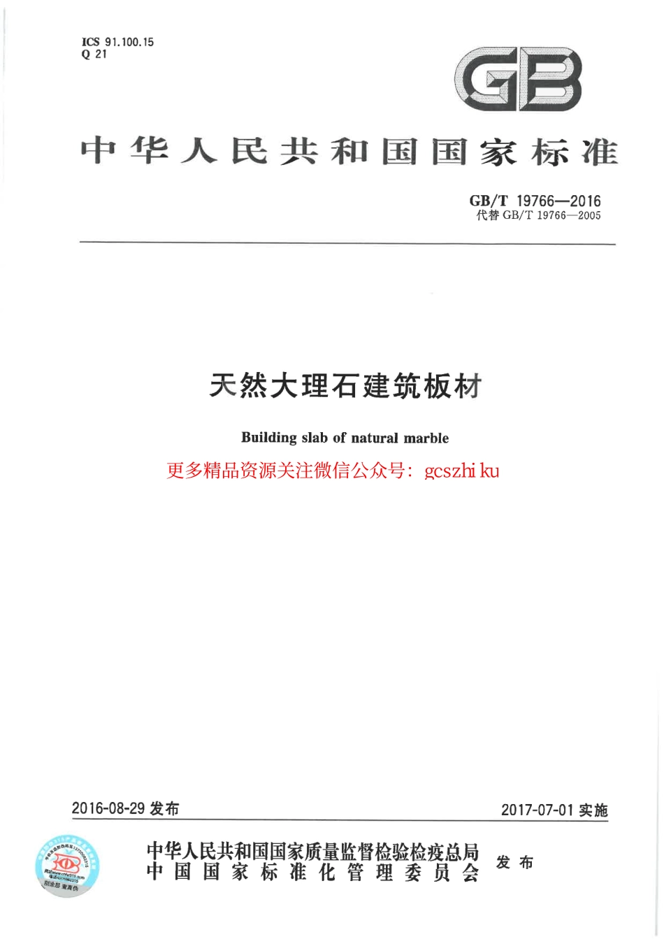 GBT19766-2016 天然大理石建筑板材.pdf_第1页