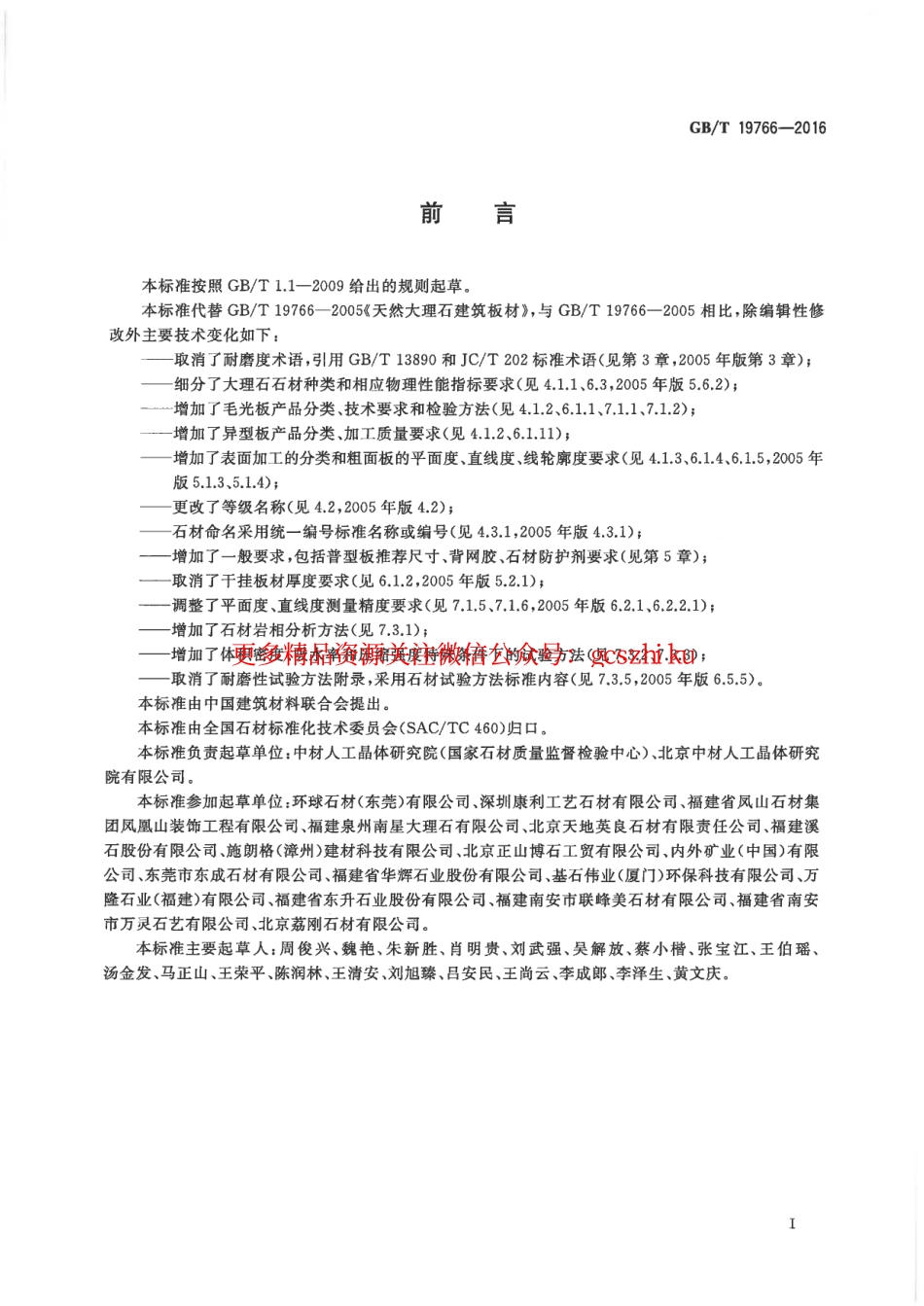 GBT19766-2016 天然大理石建筑板材.pdf_第2页