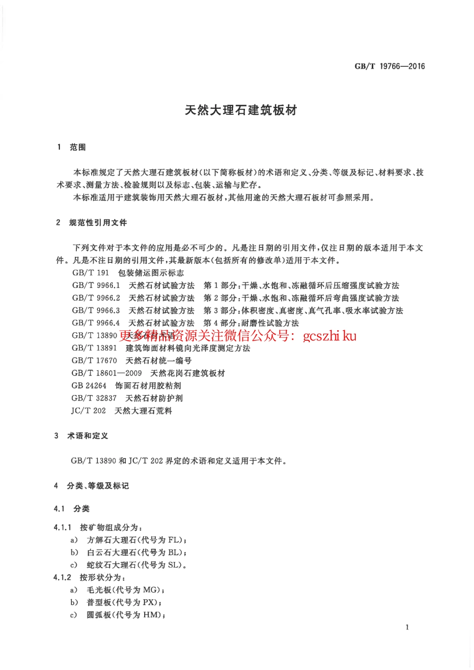 GBT19766-2016 天然大理石建筑板材.pdf_第3页