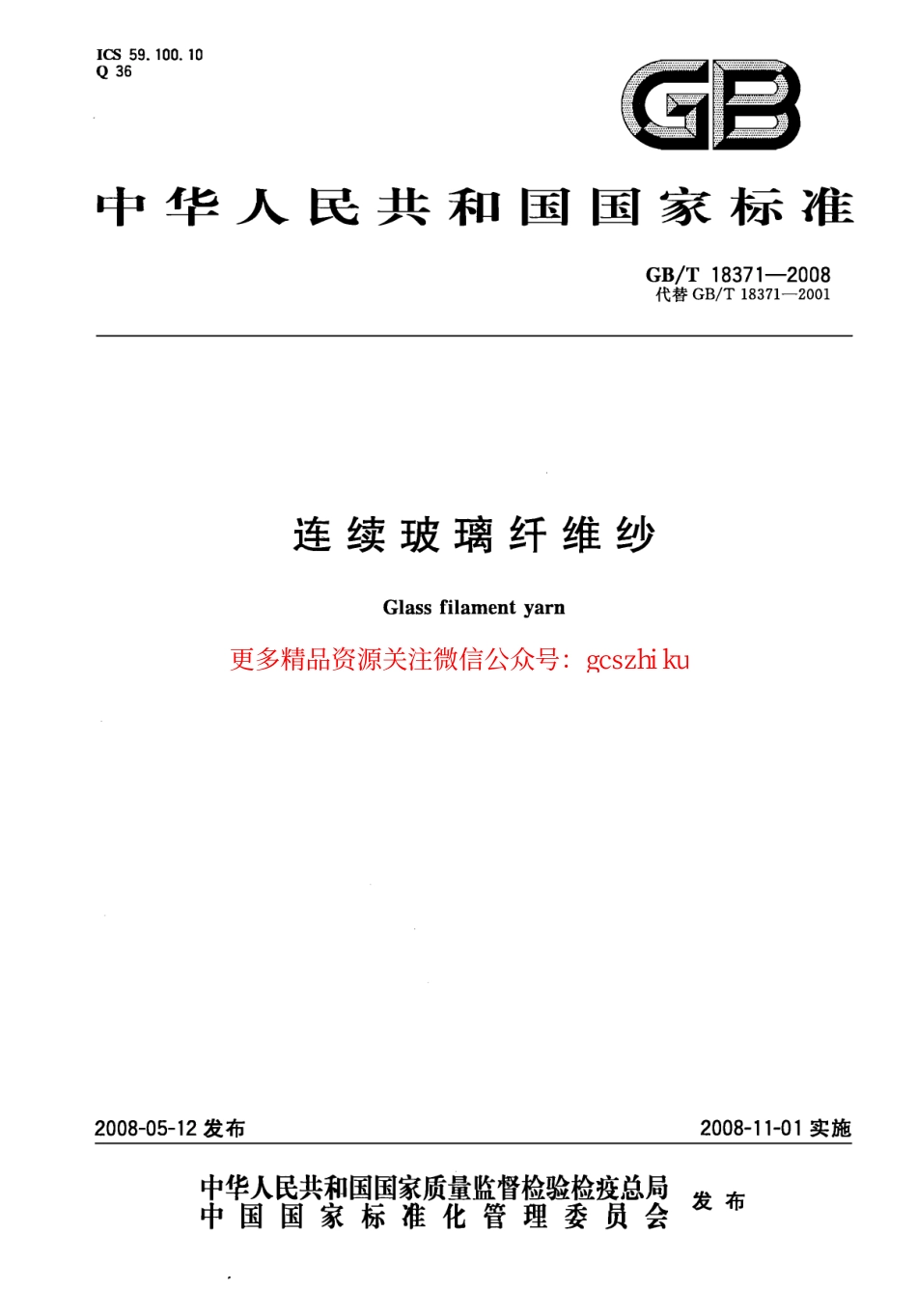 GBT18371-2008 连续玻璃纤维纱.pdf_第1页