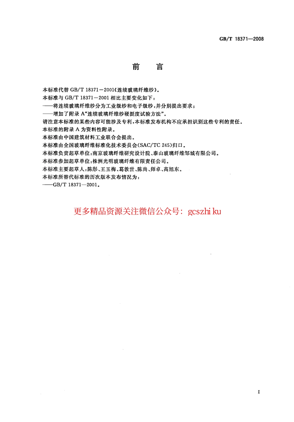 GBT18371-2008 连续玻璃纤维纱.pdf_第2页
