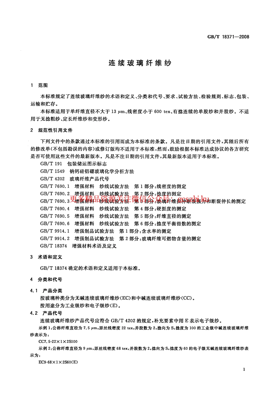 GBT18371-2008 连续玻璃纤维纱.pdf_第3页