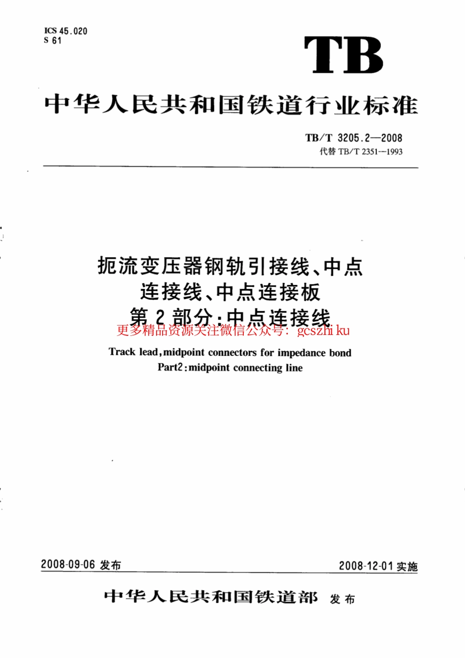 TBT3205.2-2008 扼流变压器钢轨引接线、中点连接线、中点连接板 第2部分：中点连接线.pdf_第1页