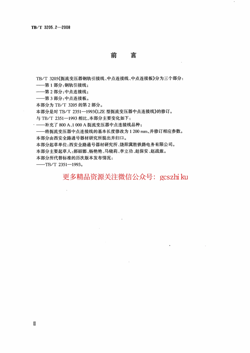 TBT3205.2-2008 扼流变压器钢轨引接线、中点连接线、中点连接板 第2部分：中点连接线.pdf_第3页