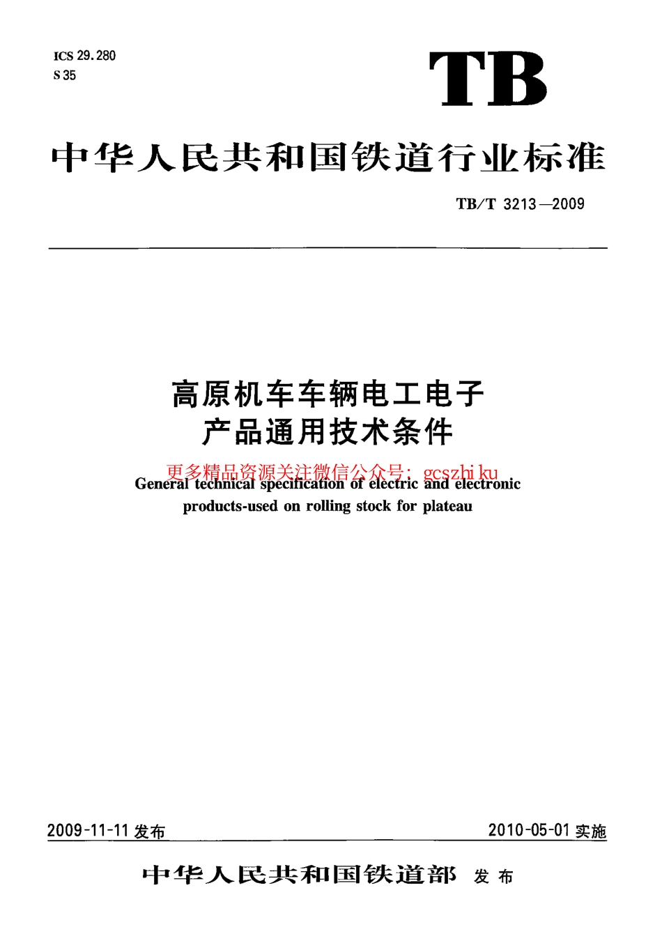 TBT3213-2009 高原机车车辆电工电子产品通用技术条件.pdf_第1页