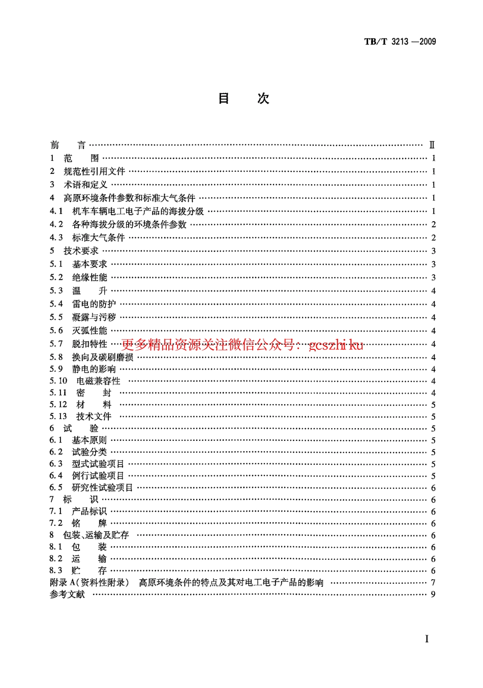 TBT3213-2009 高原机车车辆电工电子产品通用技术条件.pdf_第2页