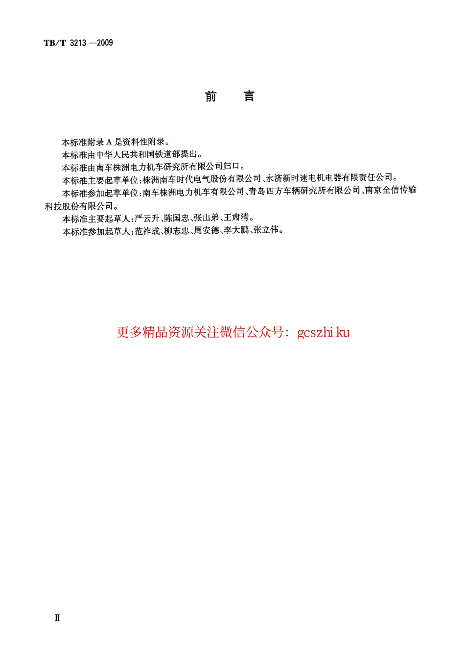 TBT3213-2009 高原机车车辆电工电子产品通用技术条件.pdf_第3页