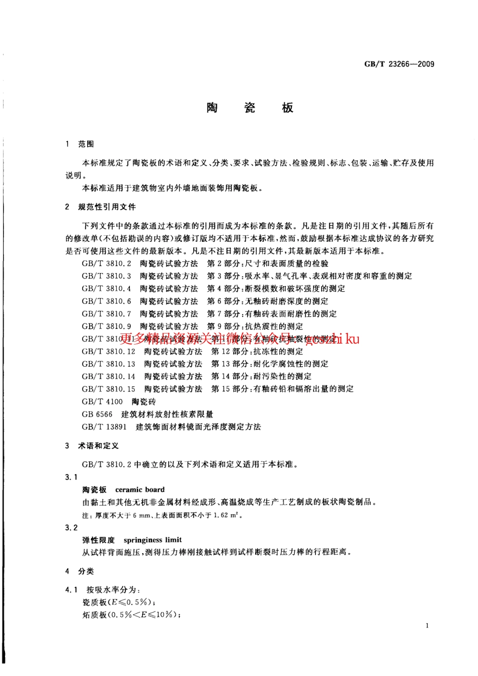 GBT23266-2009 陶瓷板.pdf_第3页