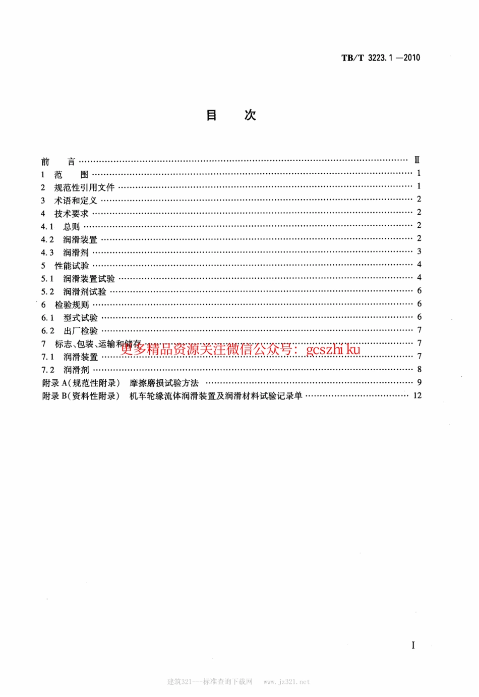 TBT3223.1-2010 机车轮缘润滑 第1部分：流体润滑装置及润滑材料.pdf_第2页