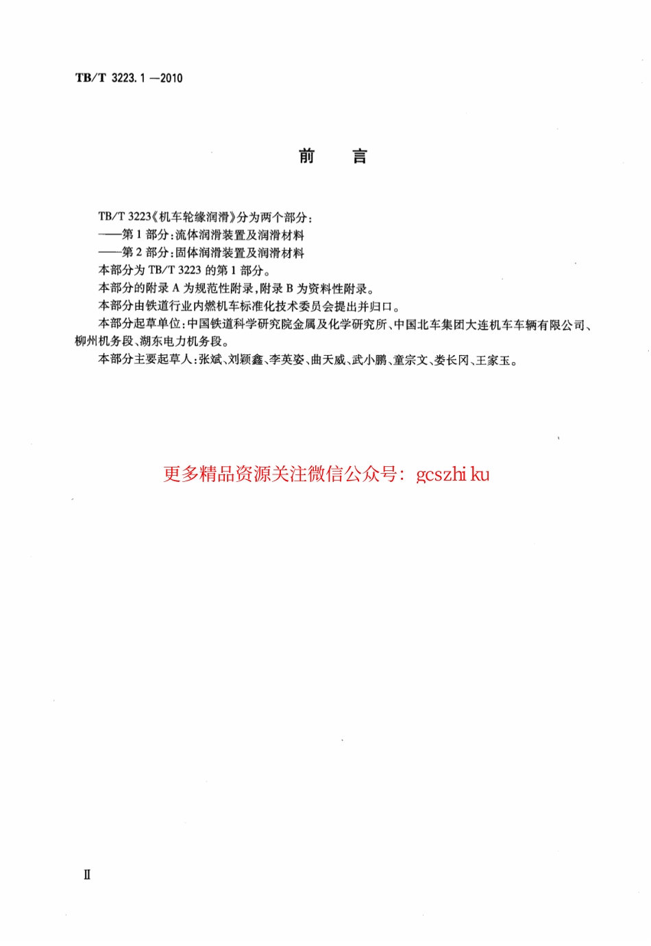 TBT3223.1-2010 机车轮缘润滑 第1部分：流体润滑装置及润滑材料.pdf_第3页