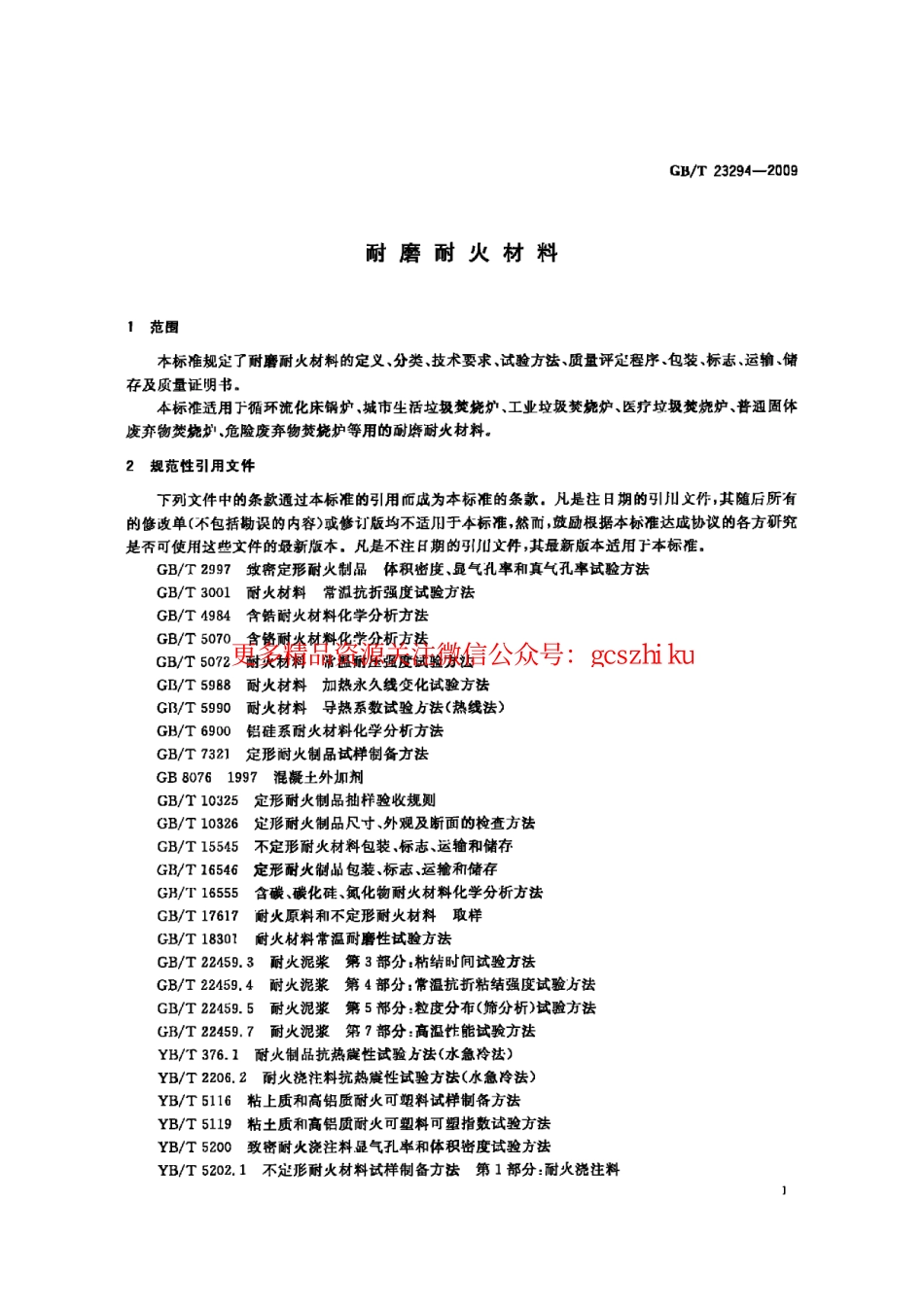 GBT23294-2009 耐磨耐火材料.pdf_第3页