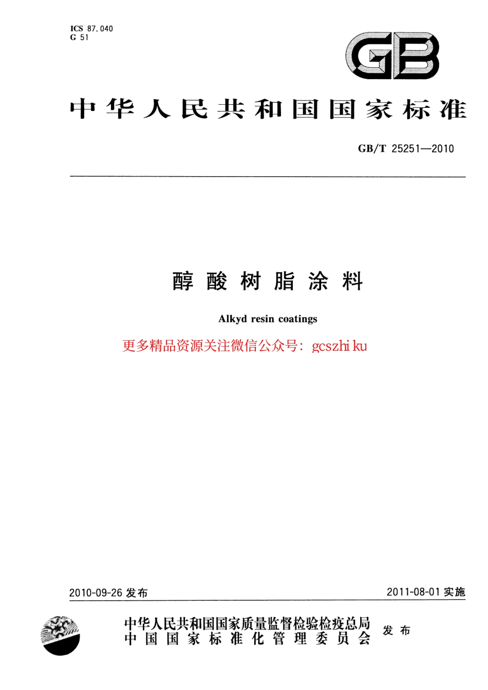 GBT25251-2010 醇酸树脂涂料.pdf_第1页