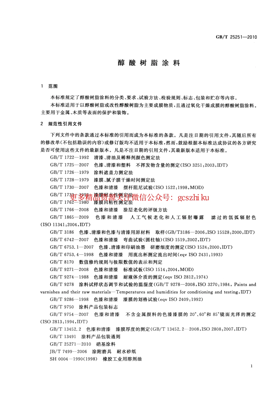 GBT25251-2010 醇酸树脂涂料.pdf_第3页