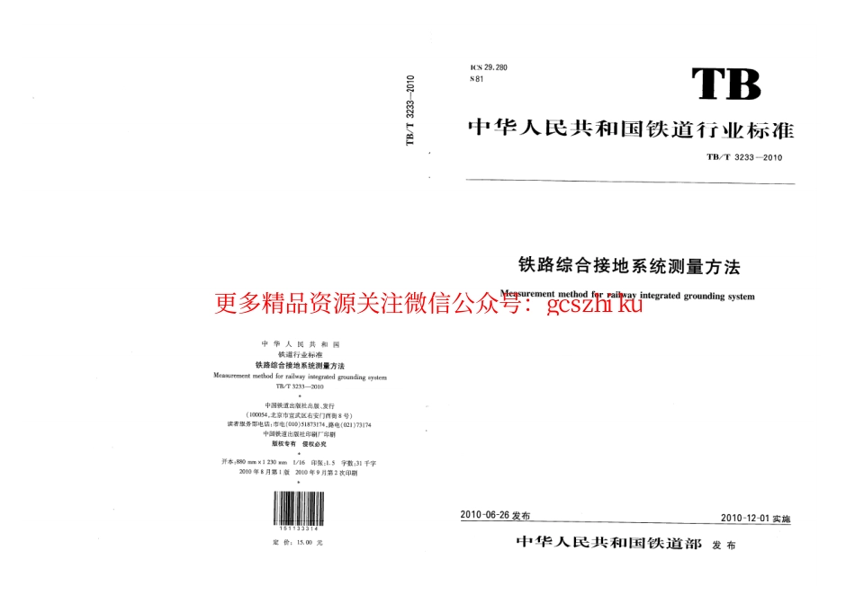 TBT3233-2010 铁路综合接地系统测量方法.pdf_第1页