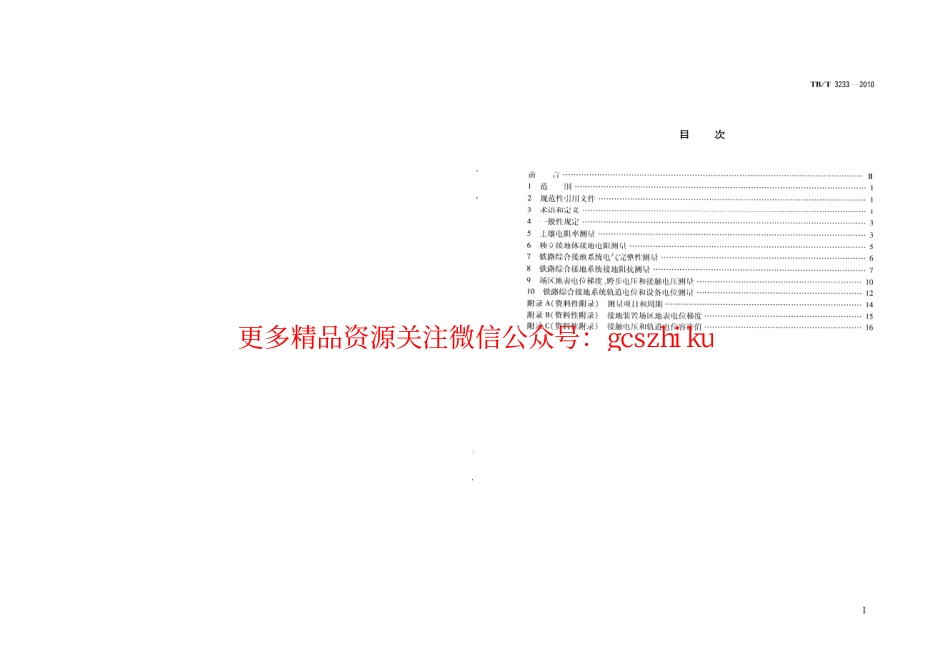 TBT3233-2010 铁路综合接地系统测量方法.pdf_第2页