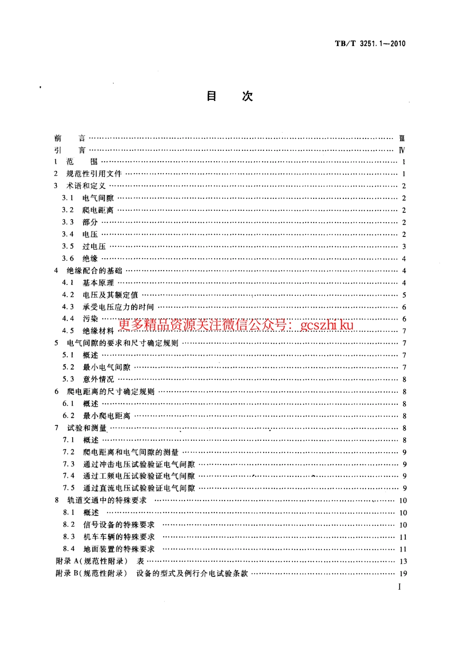 TBT3251-2010 轨道交通 绝缘配合(第1-2部分).pdf_第2页