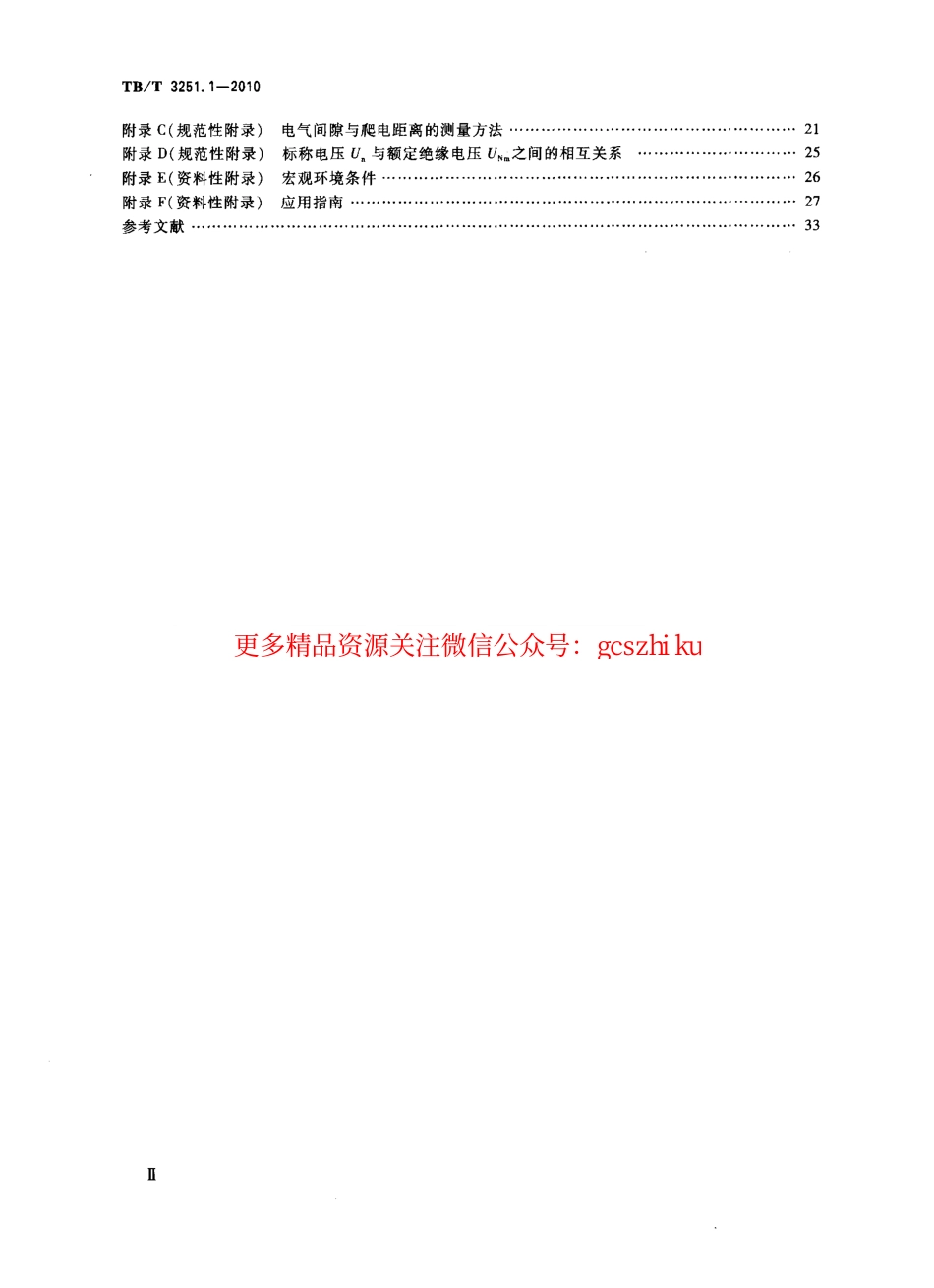 TBT3251-2010 轨道交通 绝缘配合(第1-2部分).pdf_第3页