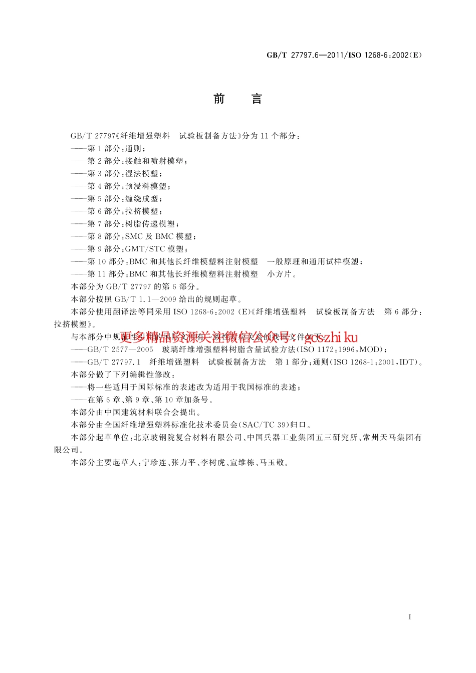 GBT27797.6-2011 纤维增强塑料 试验板制备方法 第6部分拉挤模塑.pdf_第3页