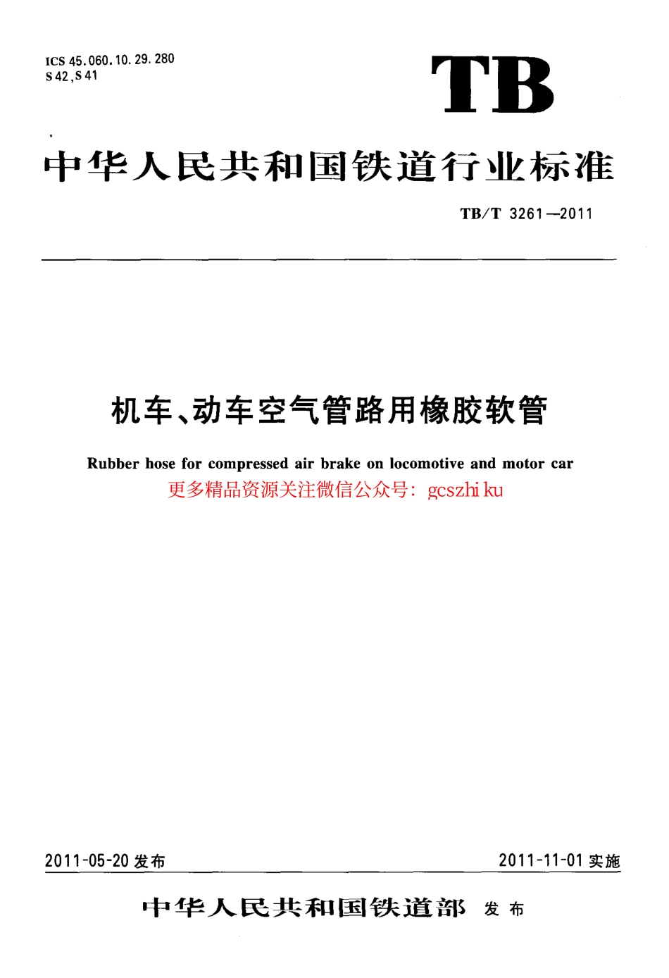 TBT3261-2011 机车、动车空气管路用橡胶软管.pdf_第1页