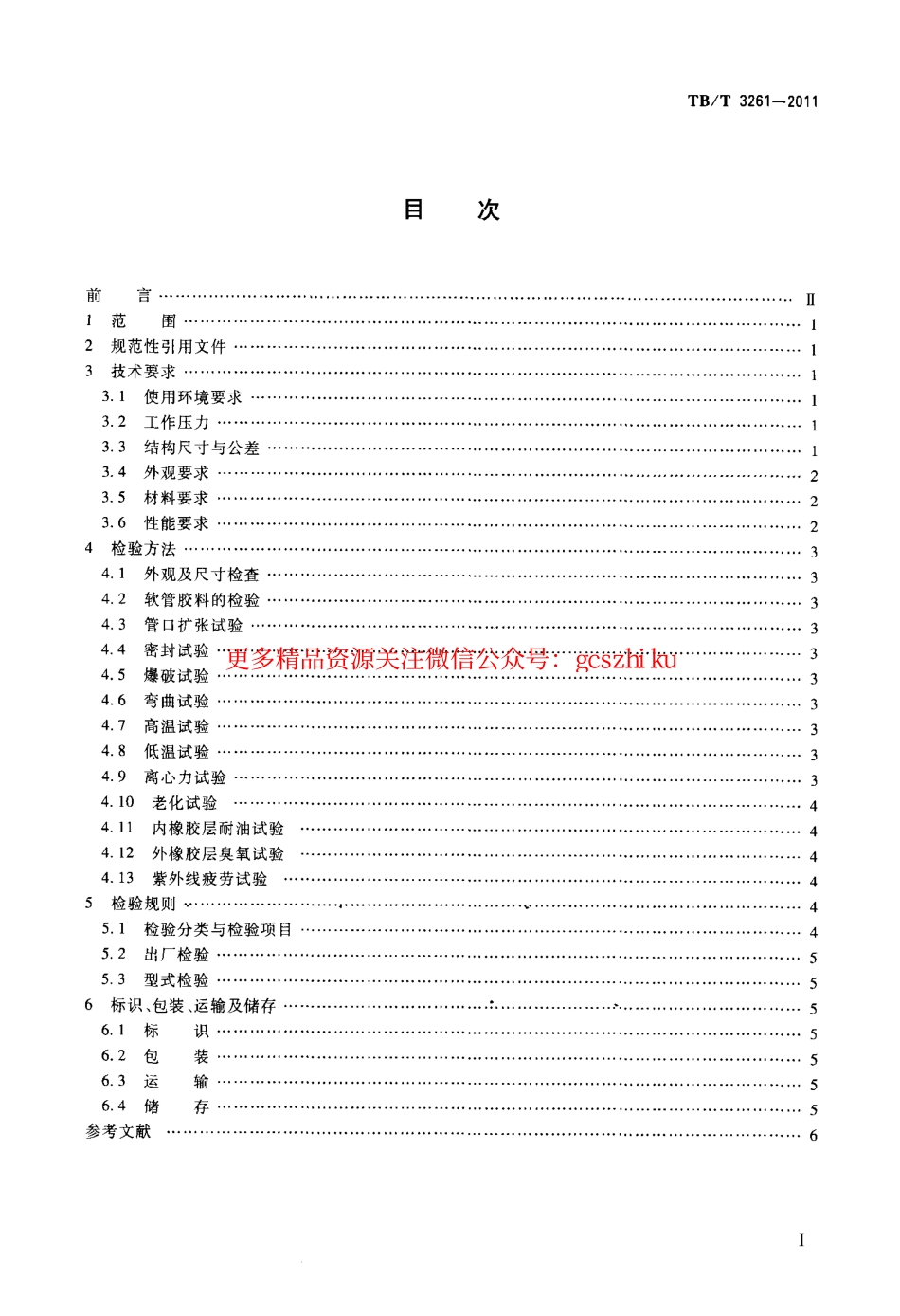 TBT3261-2011 机车、动车空气管路用橡胶软管.pdf_第2页