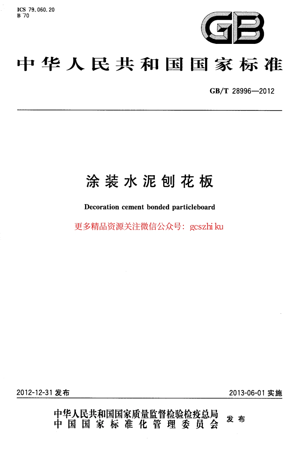GBT28996-2012 涂装水泥刨花板.pdf_第1页