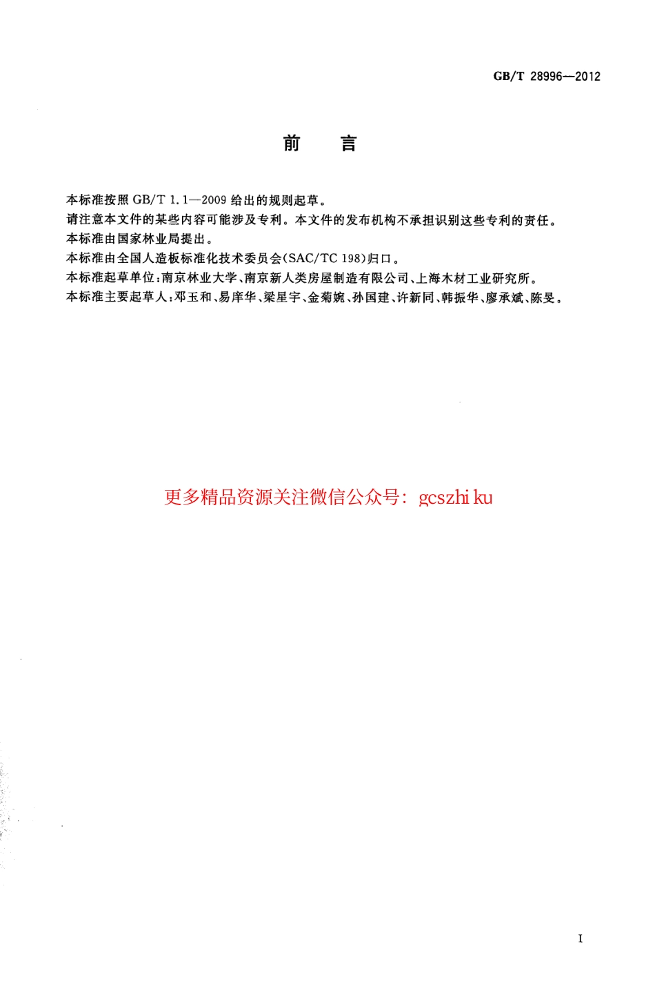 GBT28996-2012 涂装水泥刨花板.pdf_第2页