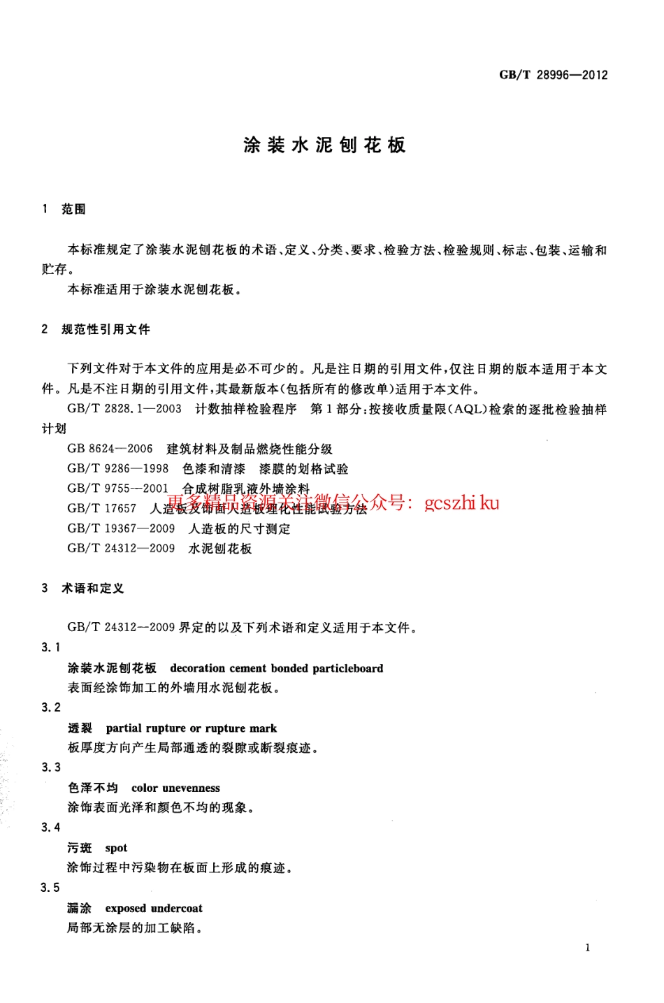 GBT28996-2012 涂装水泥刨花板.pdf_第3页
