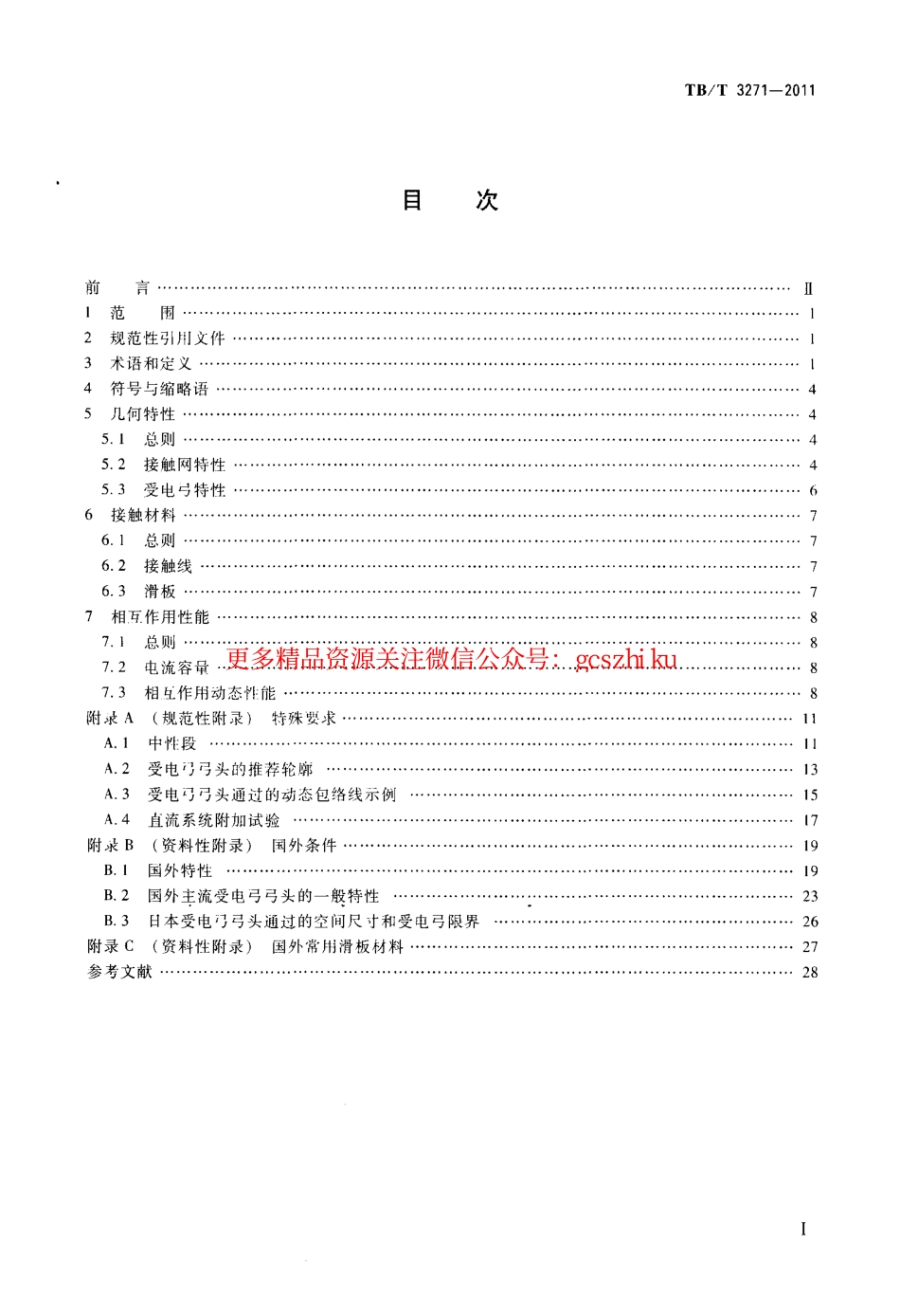 TBT3271-2011 轨道交通 受流系统 受电弓与接触网相互作用准则.pdf_第2页