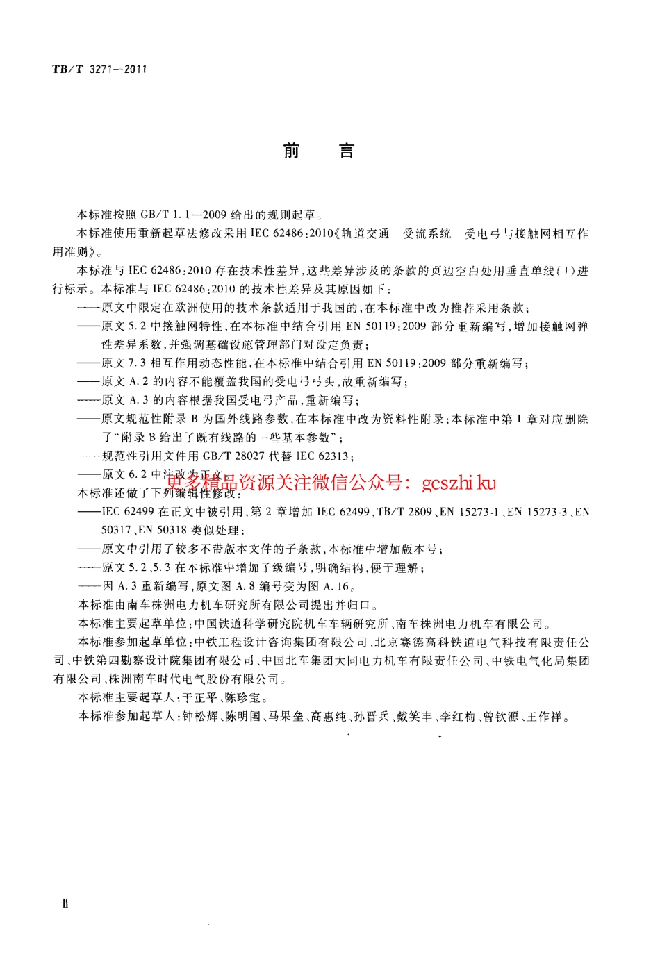 TBT3271-2011 轨道交通 受流系统 受电弓与接触网相互作用准则.pdf_第3页