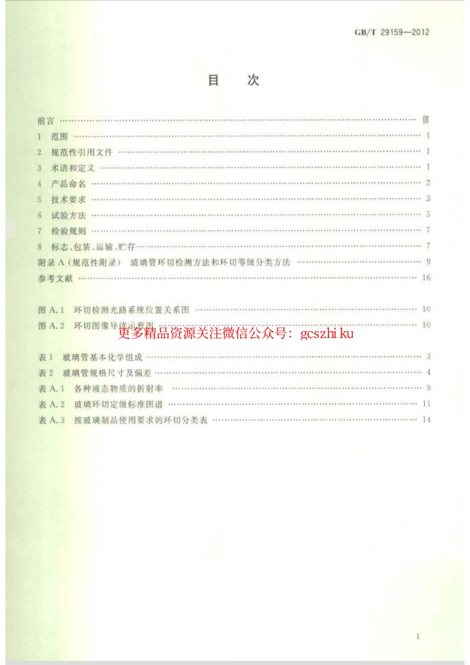 GBT29159-2012 全玻璃真空太阳集热管用玻璃管.pdf_第2页