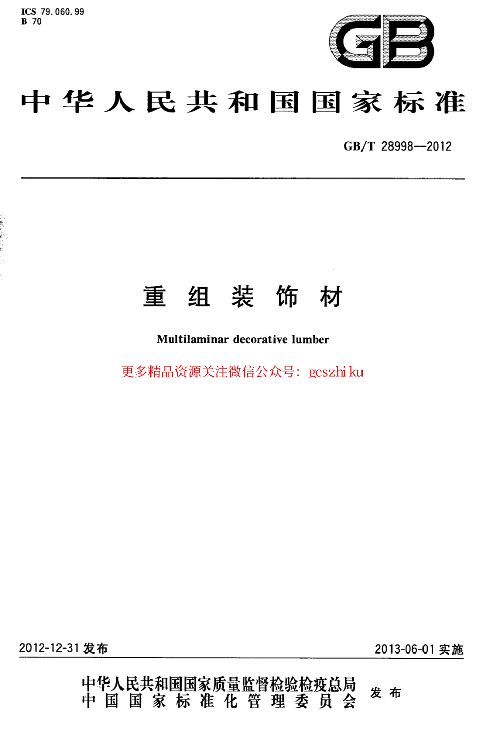 GBT28998-2012 重组装饰材.pdf_第1页