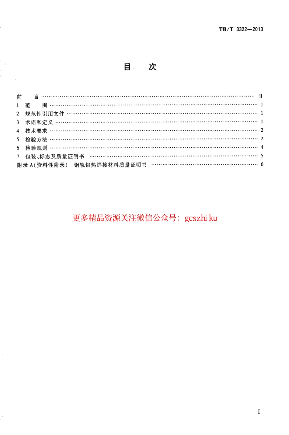 TBT3322-2013 钢轨铝热焊接材料.pdf_第2页