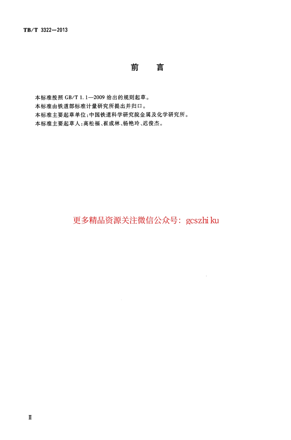 TBT3322-2013 钢轨铝热焊接材料.pdf_第3页