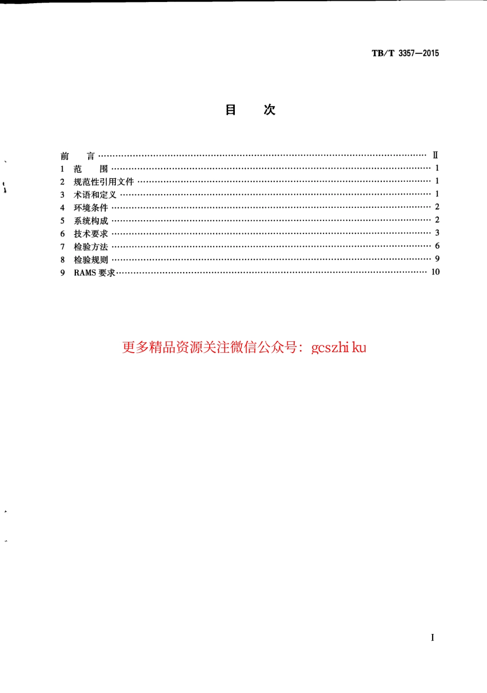 TBT3357-2015 机车、动车组牵引电传动系统.pdf_第3页