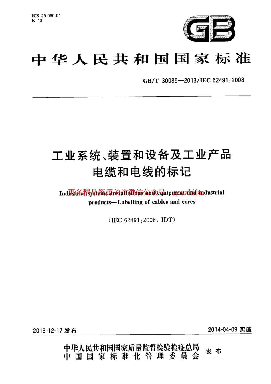GBT30085-2013 工业系统装置和设备及工业产品 电缆和电线的标记.pdf_第1页