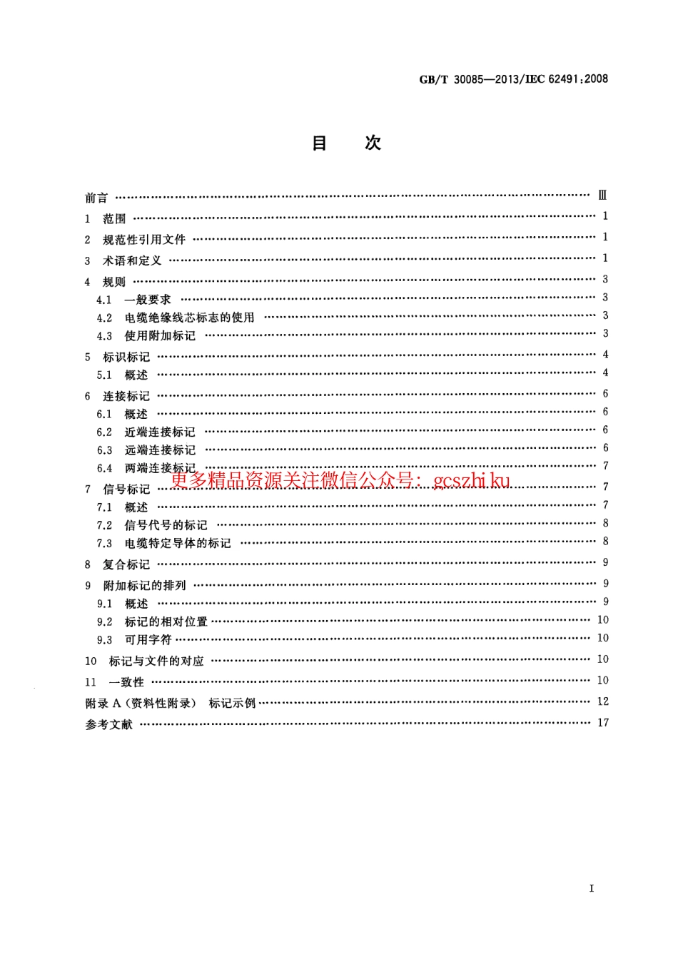 GBT30085-2013 工业系统装置和设备及工业产品 电缆和电线的标记.pdf_第2页