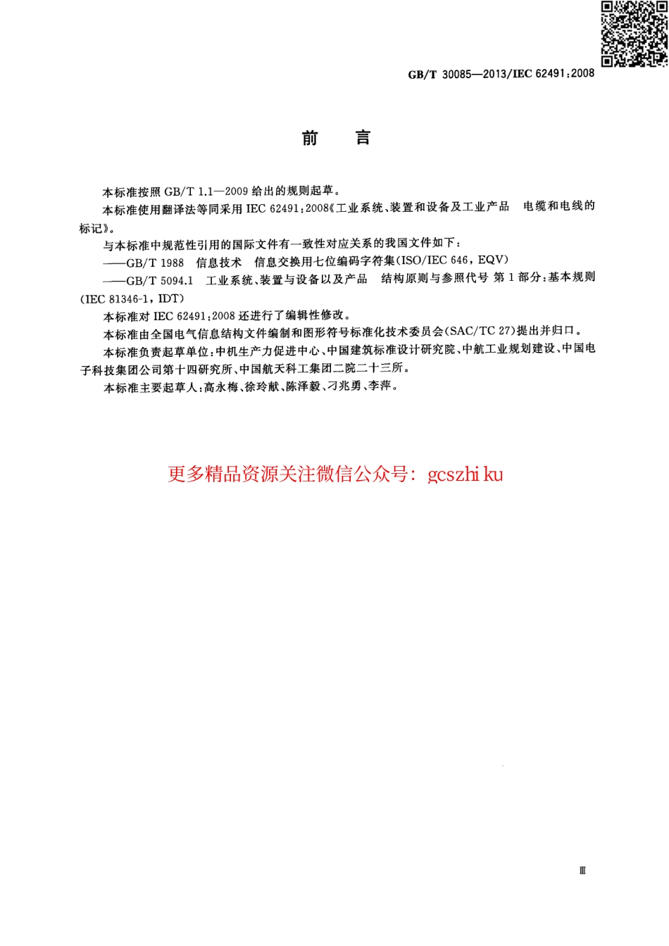 GBT30085-2013 工业系统装置和设备及工业产品 电缆和电线的标记.pdf_第3页