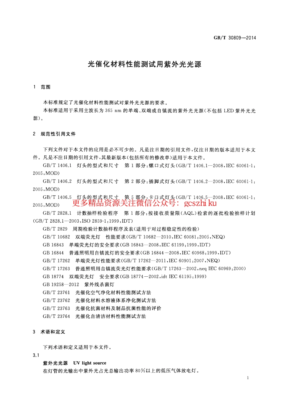 GBT30809-2014 光催化材料性能测试用紫外光光源.pdf_第3页